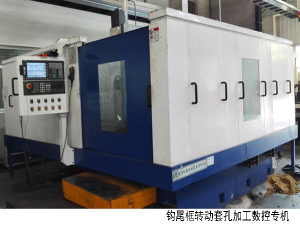 火(huo)車(che)鉤(gou)尾框轉(zhuan)動(dong)套孔加(jia)工(gong)數控機牀