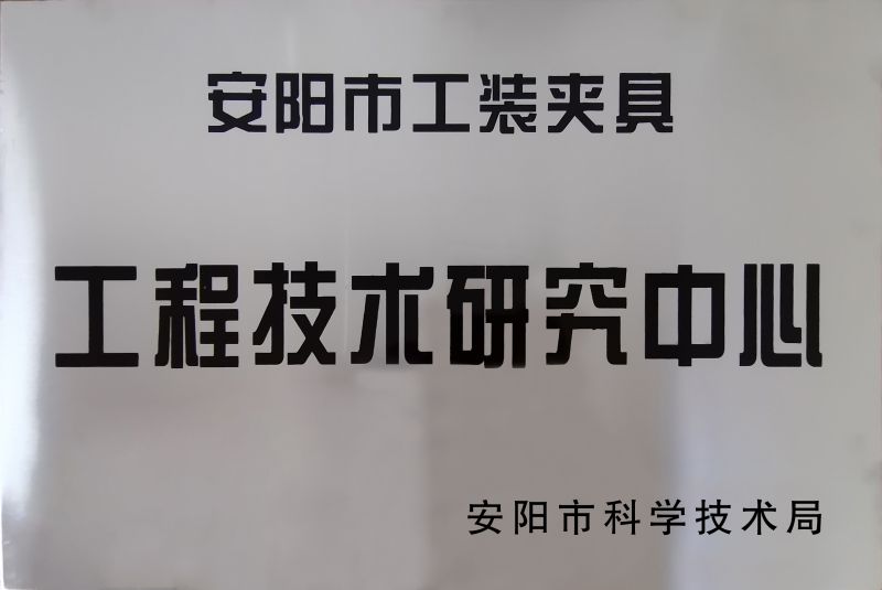 工(gong)程技術研(yan)究(jiu)中心